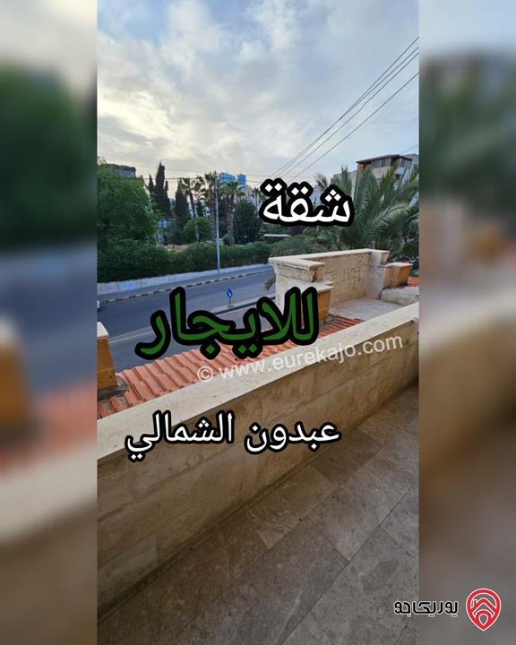 شقة طابق اول مساحة 90م للايجار في عمان - عبدون الشمالي