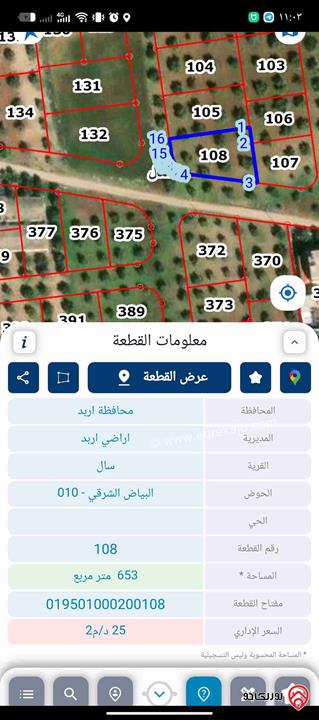 قطعة ارض مساحة 653م للبيع في اربد - سال