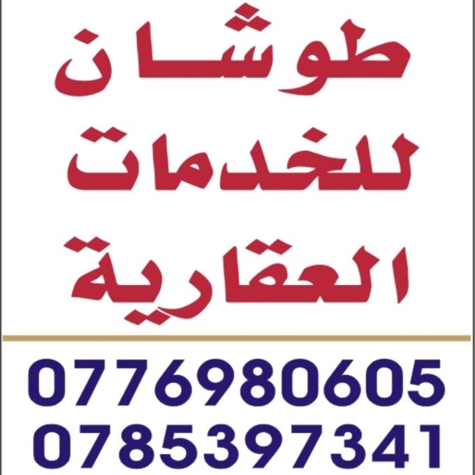  طوشان للخدمات العقاريه بيع شراء تبديل أستثمار 