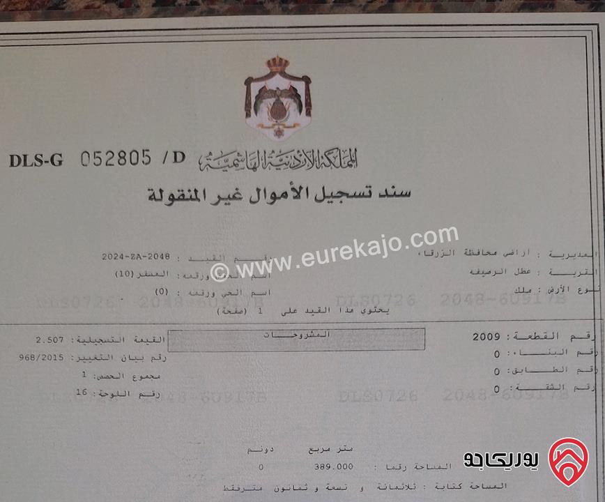 أرض مساحة 389م للبيع في عمان - اسكان ماركا - منطقة عطل الرصيفة