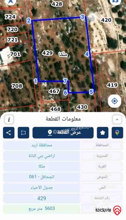 أرض مساحة 5 دونم و 603م للبيع في اربد - ملكا