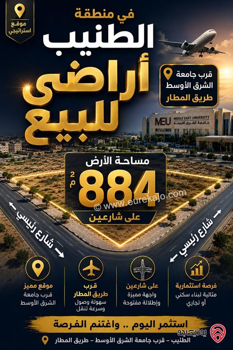 قطعة ارض مساحة 884م للبيع في عمان - الطنيب طريق المطار