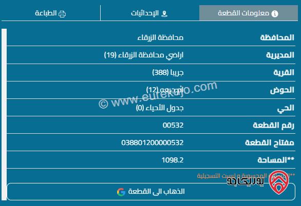 قطعة أرض مساحة 1098م للبيع في الزرقاء - جريبا 