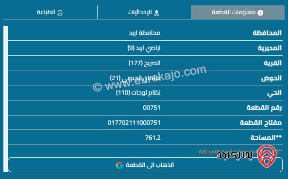 قطعة أرض مساحة 761م للبيع في اربد - الصريح	