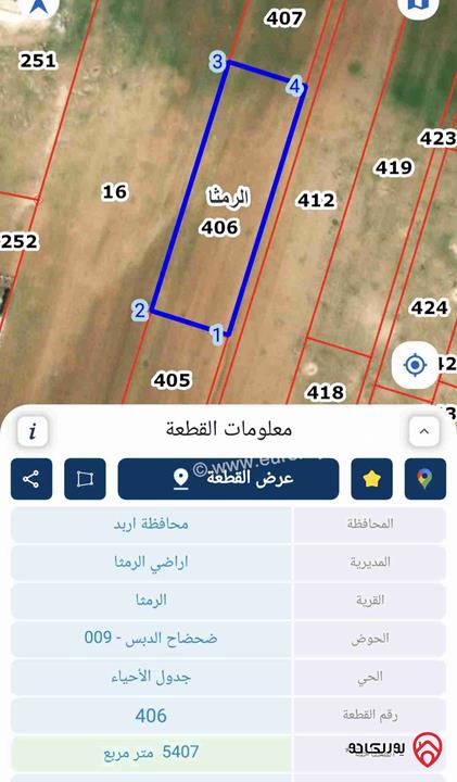 قطعة أرض مساحة 5 دونم و 407م للبيع في الرمثا حوض ضحضاح الدبس