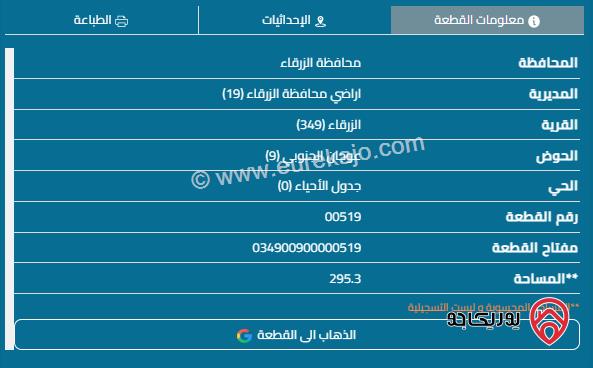 قطعة ارض مساحة 296م للبيع في الزرقاء - وادي الحجر	