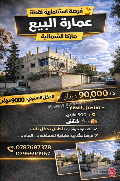 عمارة على أرض 500م للبيع في عمان - ماركا 
