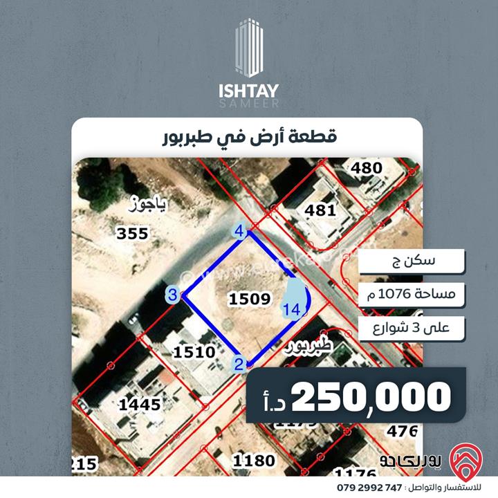 ارض سكن ج على ثلاث شوارع مساحة 1076م للبيع في عمان - طبربور خلف جامعة العلوم الاسلامية